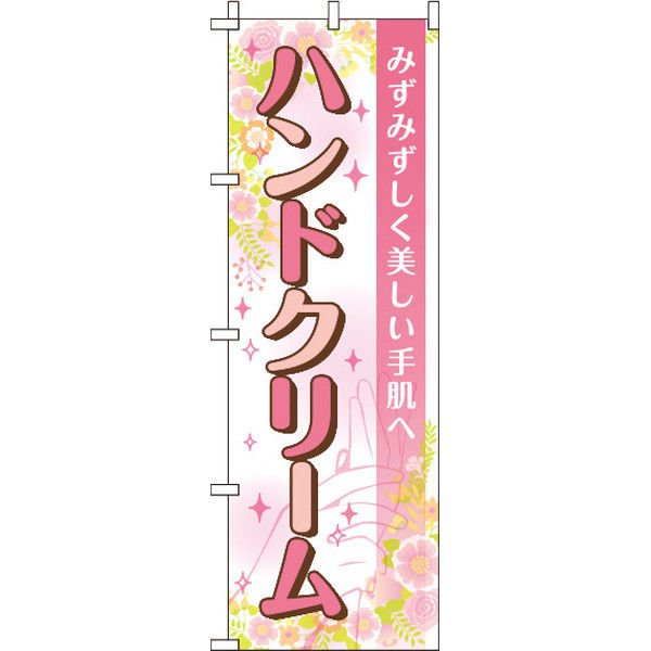 イタミアート ハンドクリーム 花 のぼり旗 0330354IN（直送品）