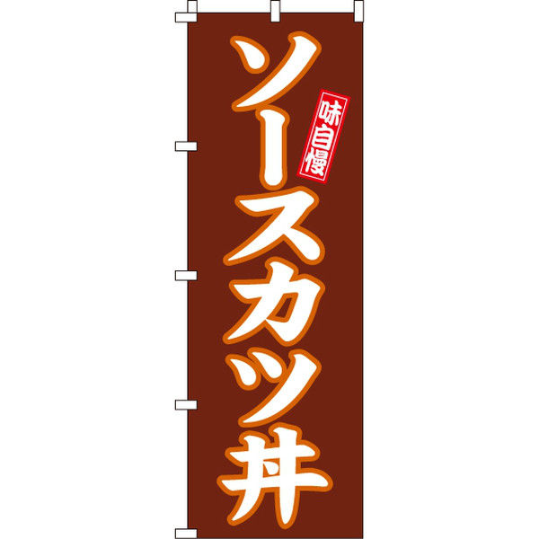 イタミアート ソースカツ丼 のぼり旗 0340003IN（直送品）