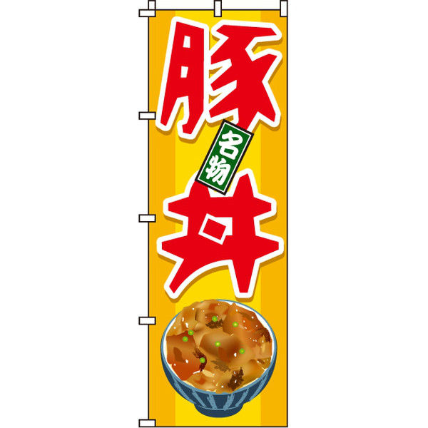 イタミアート 豚丼 のぼり旗 0340030IN（直送品）