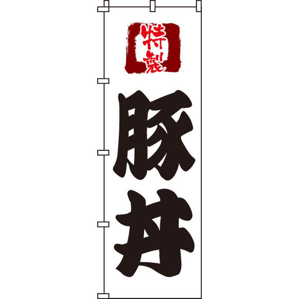 イタミアート 特製豚丼 のぼり旗 0340031IN（直送品）