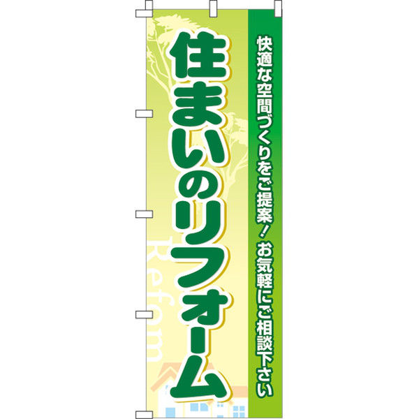 イタミアート 住まいのリフォーム のぼり旗 0350009IN（直送品）