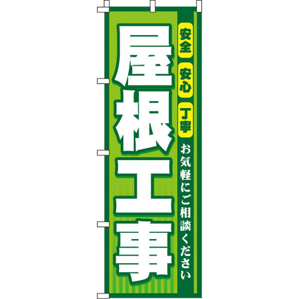 イタミアート 屋根工事 のぼり旗 0350084IN（直送品）