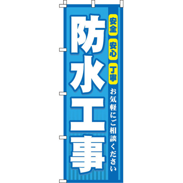 イタミアート 防水工事 のぼり旗 0350085IN（直送品）