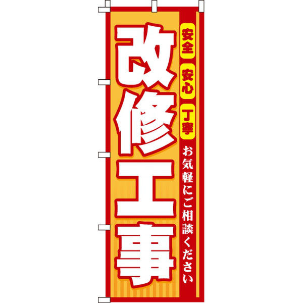 イタミアート 改修工事 のぼり旗 0350087IN（直送品）