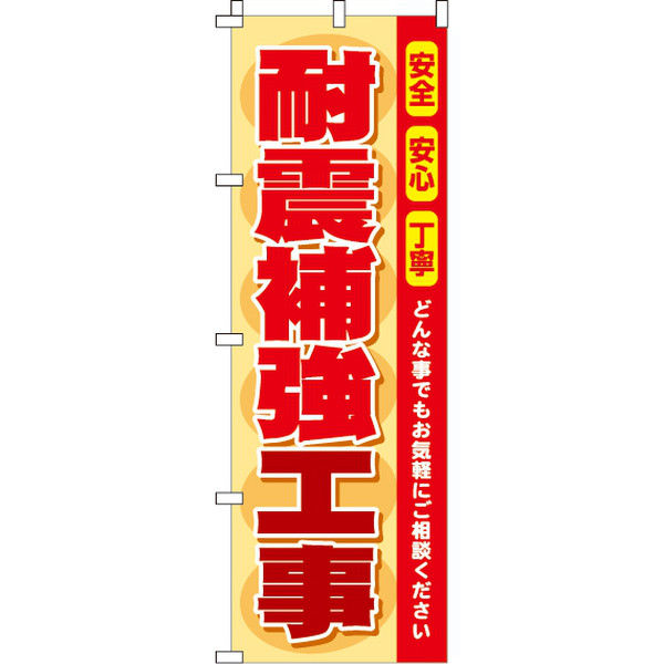 イタミアート 耐震補強工事 のぼり旗 0350088IN（直送品）