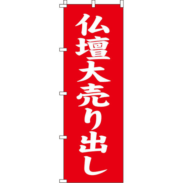 イタミアート 仏壇大売り出し のぼり旗 0360058IN（直送品）