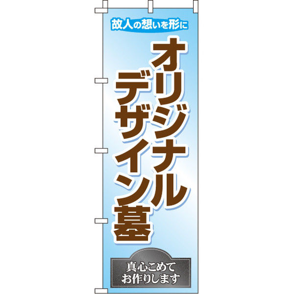 イタミアート オリジナルデザイン墓 のぼり旗 0360071IN（直送品