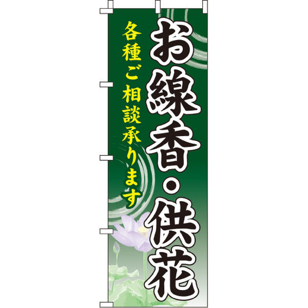 イタミアート お線香・供花 のぼり旗 0360120IN（直送品）
