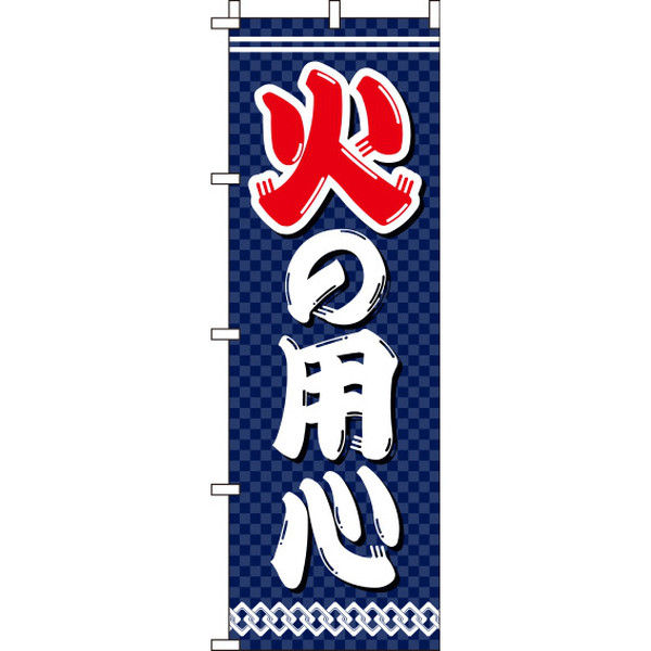 イタミアート 火の用心 市松模様 のぼり旗 0380052IN（直送品）