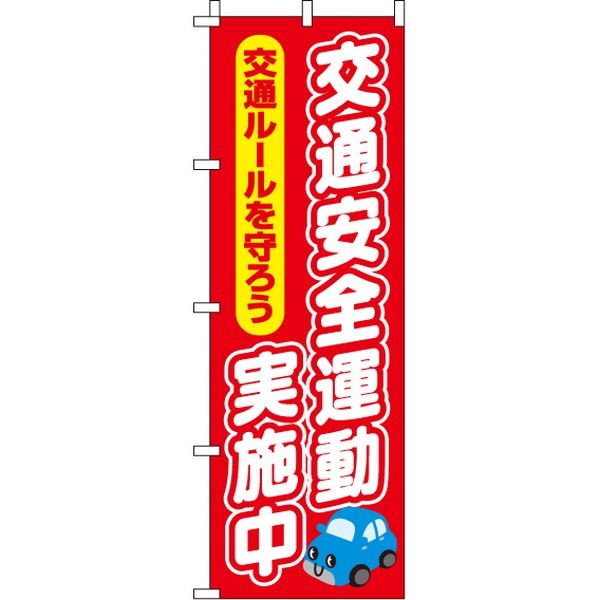 イタミアート 交通安全運動実施中　のぼり旗 0380060IN 1枚