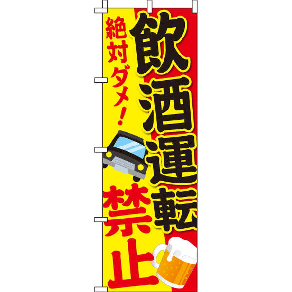 イタミアート 飲酒運転 のぼり旗 0380061IN（直送品）
