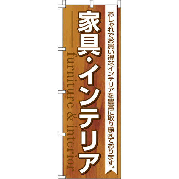 イタミアート 家具インテリア のぼり旗 0390010IN（直送品）