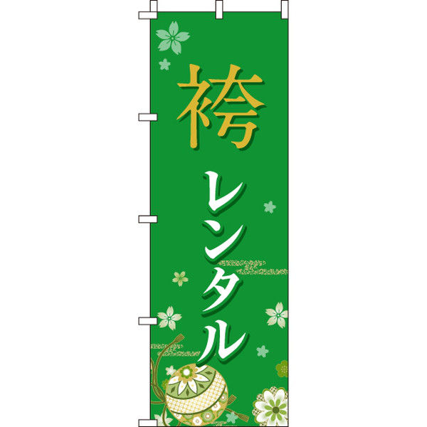 イタミアート 袴レンタル のぼり旗 0400281IN（直送品）