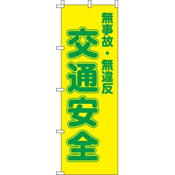 イタミアート 交通安全　【蛍光のぼり旗】 0720003IN 1枚