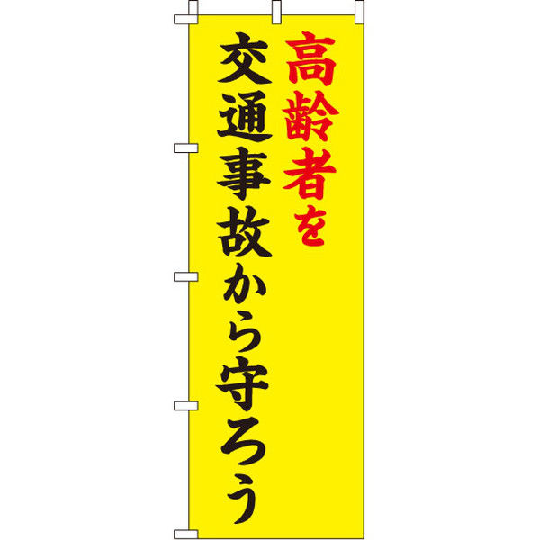 イタミアート 高齢者を交通事故から守ろう 【蛍光のぼり旗】 0720007IN（直送品）