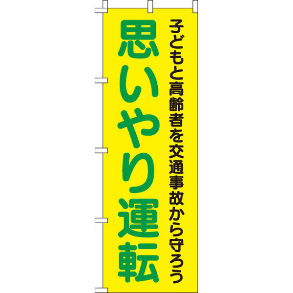 イタミアート 思いやり運転 【蛍光のぼり旗】 0720010IN（直送品）