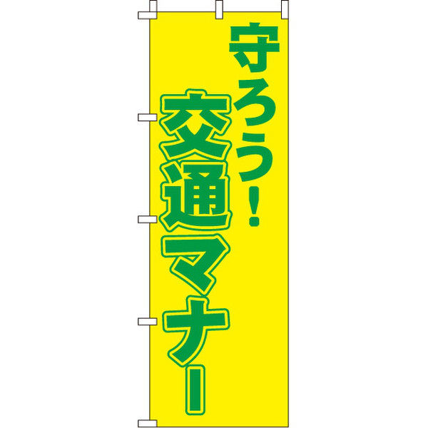 イタミアート 交通マナー 【蛍光のぼり旗】 0720012IN（直送品）