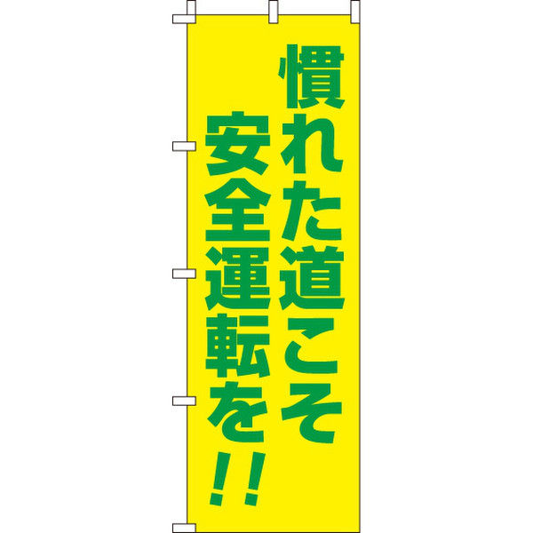 イタミアート 慣れた道こそ安全運転を 【蛍光のぼり旗】 0720013IN（直送品）