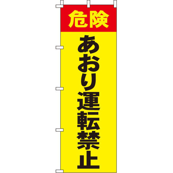 イタミアート あおり運転禁止 【蛍光のぼり旗】 0720015IN（直送品）