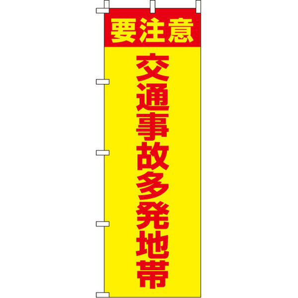 イタミアート 交通事故多発地帯 【蛍光のぼり旗】 0720017IN（直送品）