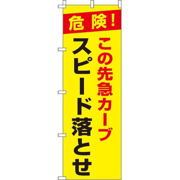 イタミアート この先急カーブスピード落とせ 【蛍光のぼり旗】 0720020IN（直送品）