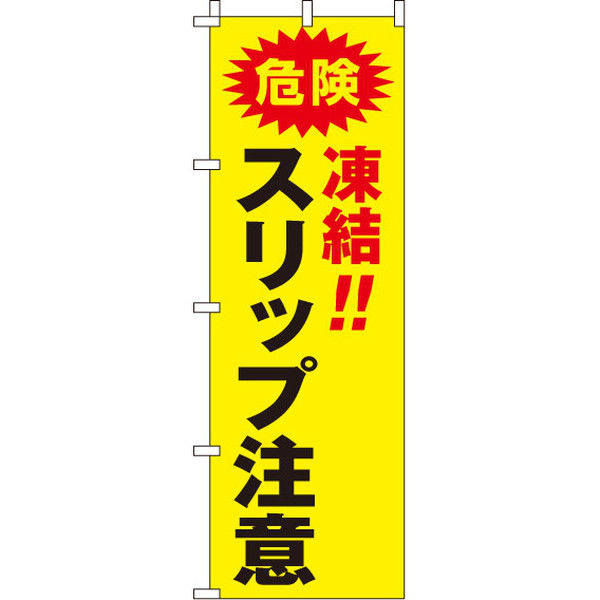 イタミアート スリップ注意 【蛍光のぼり旗】 0720021IN（直送品）