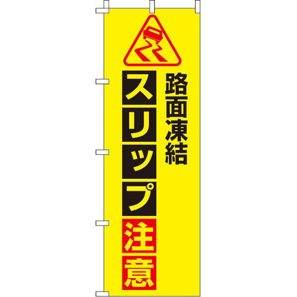 イタミアート 路面凍結スリップ注意 【蛍光のぼり旗】 0720022IN（直送品）