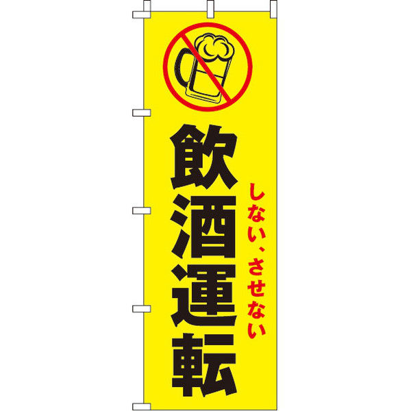 イタミアート しない、させない飲酒運転 【蛍光のぼり旗】 0720025IN（直送品）
