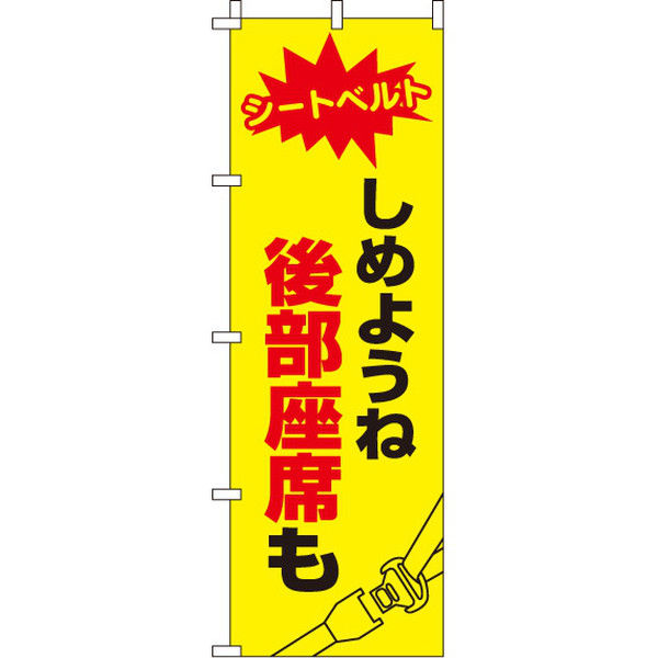 イタミアート しめようね 後部座席も 【蛍光のぼり旗】 0720030IN（直送品）
