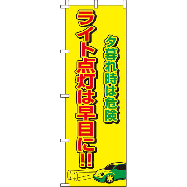 イタミアート ライト点灯は早目に 【蛍光のぼり旗】 0720037IN（直送品）