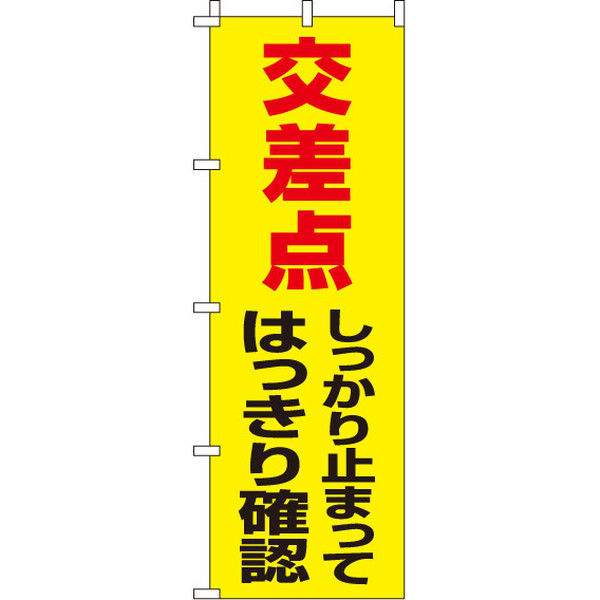 イタミアート しっかり止まってはっきり確認 【蛍光のぼり旗】 0720040IN（直送品）