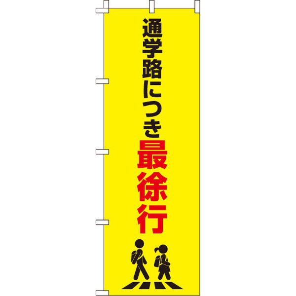 イタミアート 通学路につき最徐行 【蛍光のぼり旗】 0720044IN（直送品）