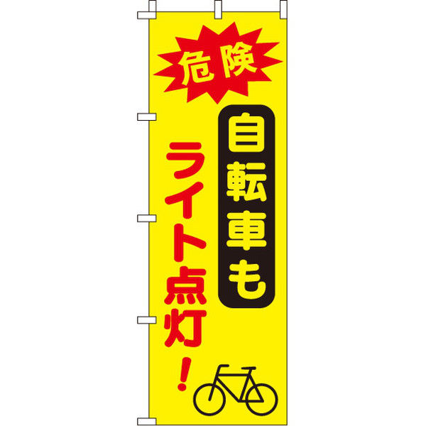 イタミアート 自転車もライト点灯 【蛍光のぼり旗】 0720045IN（直送品）