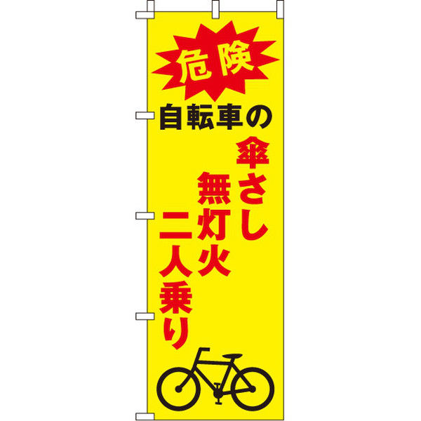 イタミアート 傘さし無灯火二人乗り 【蛍光のぼり旗】 0720046IN（直送品）
