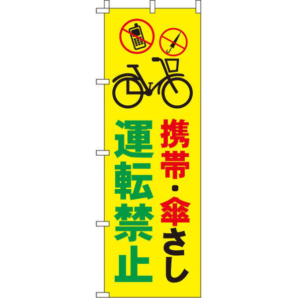 イタミアート 携帯・傘さし運転禁止 【蛍光のぼり旗】 0720047IN（直送品）