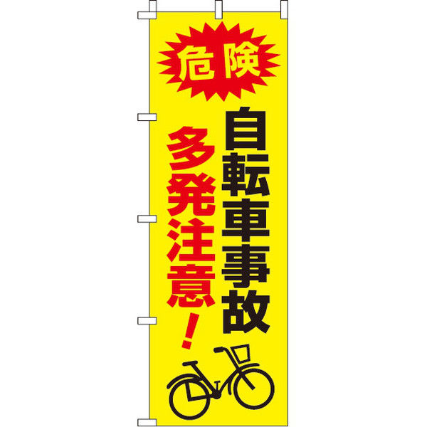 イタミアート 自転車事故多発注意 【蛍光のぼり旗】 0720048IN（直送品）
