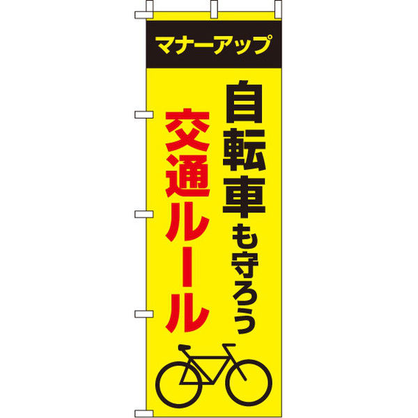 イタミアート 自転車も守ろう交通ルール 【蛍光のぼり旗】 0720049IN（直送品）