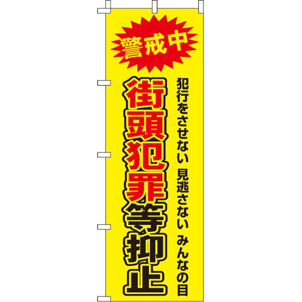 イタミアート 街頭犯罪等抑止 【蛍光のぼり旗】 0720105IN（直送品）