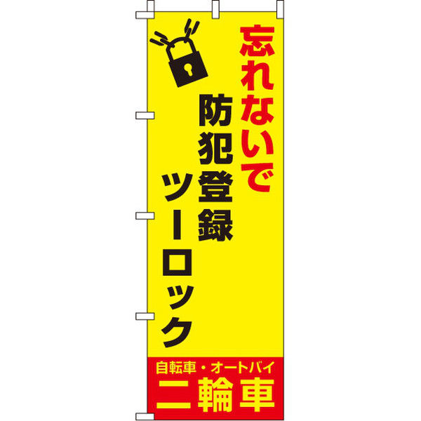 イタミアート 忘れないで 【蛍光のぼり旗】 0720108IN（直送品）