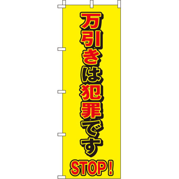 イタミアート STOP 万引き 【蛍光のぼり旗】 0720109IN（直送品）
