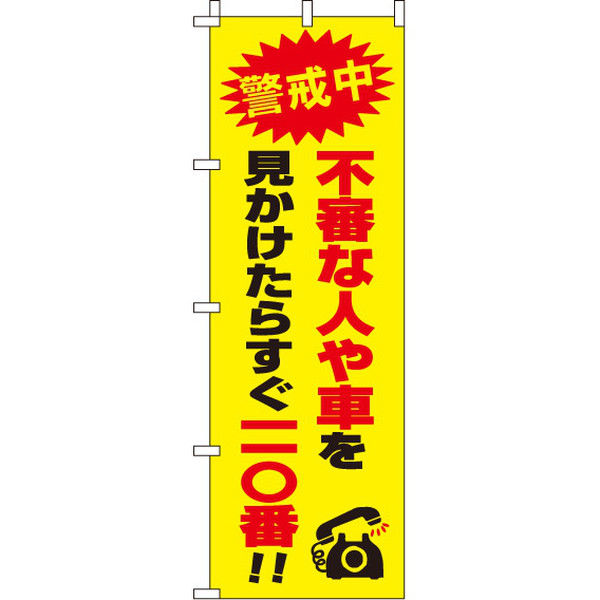 イタミアート すぐ110番 【蛍光のぼり旗】 0720111IN（直送品）