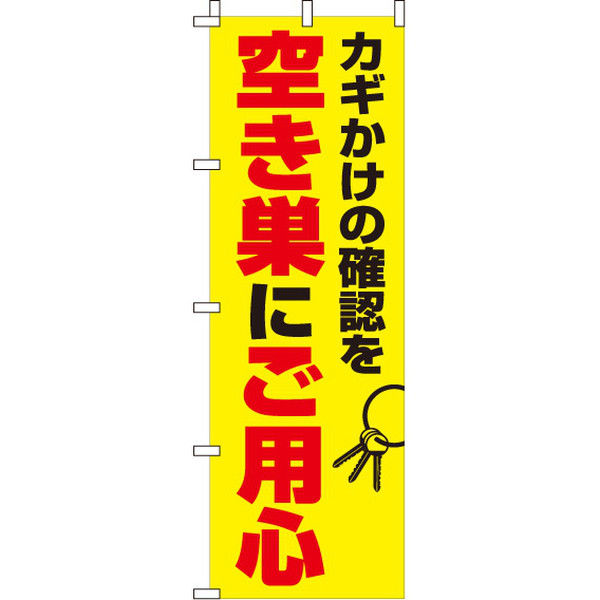 イタミアート 空き巣にご用心 【蛍光のぼり旗】 0720113IN（直送品）