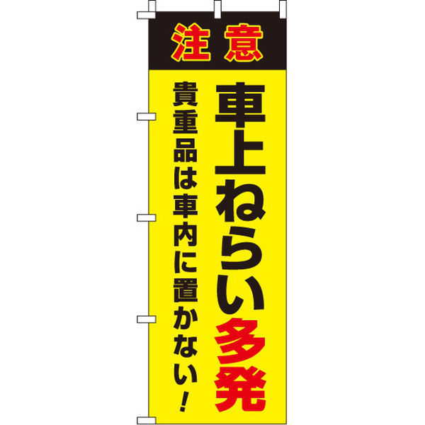イタミアート 車上ねらい多発 【蛍光のぼり旗】 0720114IN（直送品）