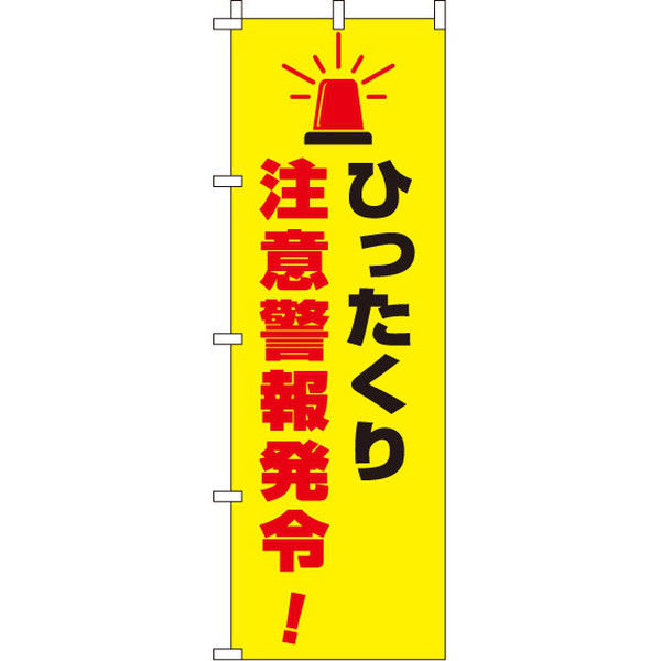 イタミアート ひったくり注意警報発令 【蛍光のぼり旗】 0720115IN（直送品）