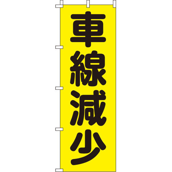 イタミアート 車線減少 【蛍光のぼり旗】 0720206IN（直送品）