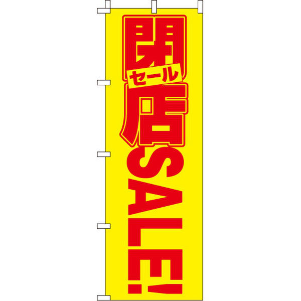 イタミアート 閉店セール 【蛍光のぼり旗】 0720301IN（直送品）