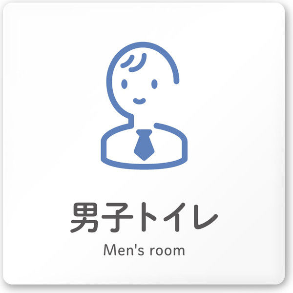 フジタ 会社向けICON A-NT2-0103男子トイレ 平付型アクリル（直送品）