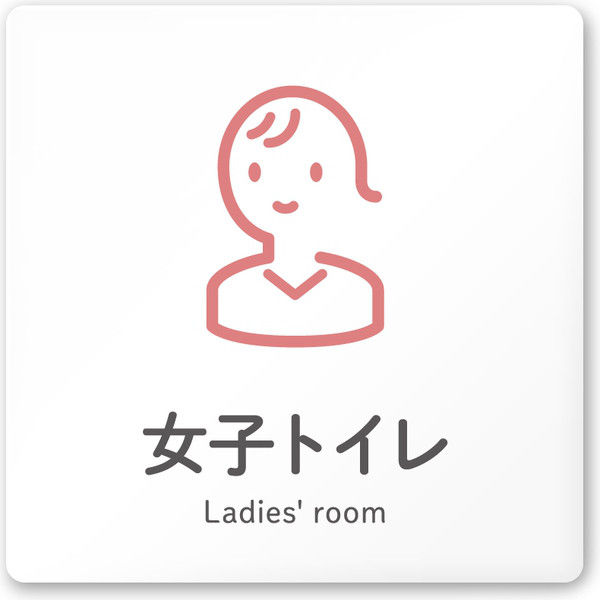 フジタ 会社向けICON A-NT2-0105女子トイレ 平付型アクリル（直送品）