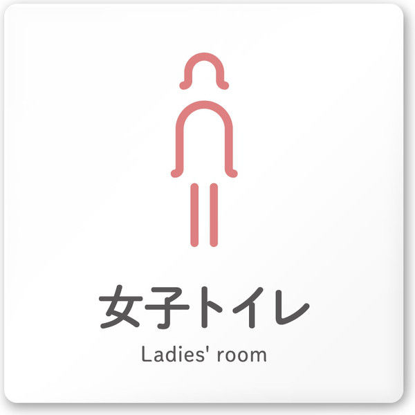 フジタ 会社向けICON A-NT2-0106女子トイレ 平付型アクリル（直送品）