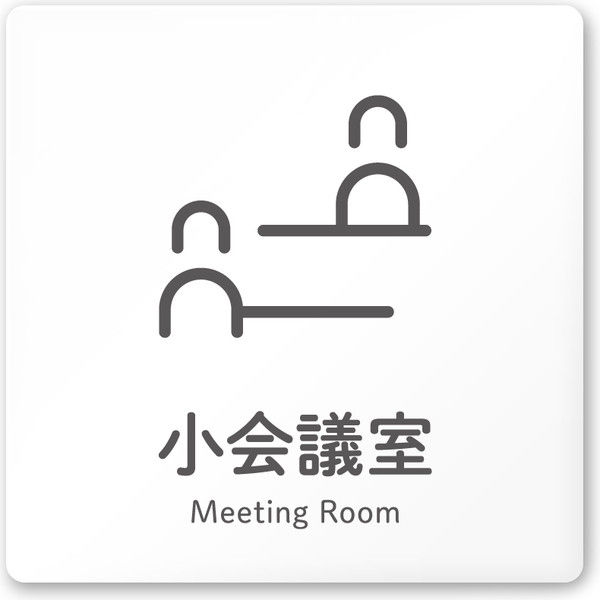 フジタ 会社向けICON A-NT2-0110小会議室 平付型アクリル（直送品）